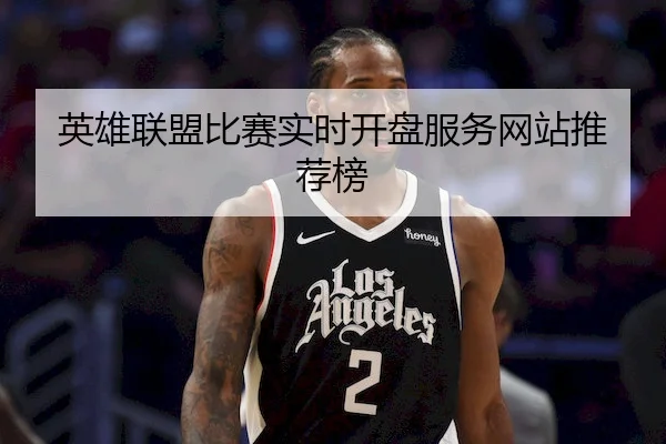 英雄联盟比赛实时开盘服务网站推荐榜